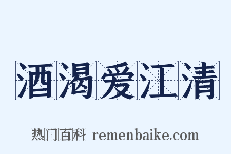 酒渴爱江清是什么意思的图片